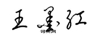 梁錦英王墨紅草書個性簽名怎么寫