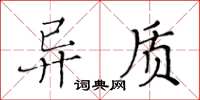 黃華生異質楷書怎么寫