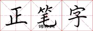 荊霄鵬正筆字楷書怎么寫