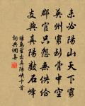 周秦漢魏書書在,麟鳳龜龍步步隨 詩詞名句