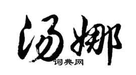 胡問遂湯娜行書個性簽名怎么寫