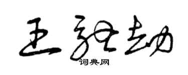曾慶福王馳劫草書個性簽名怎么寫