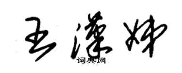 朱錫榮王漢娣草書個性簽名怎么寫