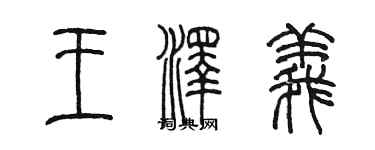 陳墨王澤義篆書個性簽名怎么寫