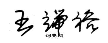 朱錫榮王端裕草書個性簽名怎么寫