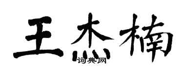 翁闓運王傑楠楷書個性簽名怎么寫