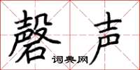 荊霄鵬磬聲楷書怎么寫