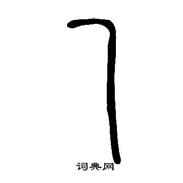 說文解字寫的乙