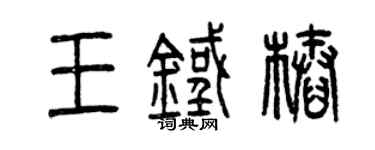 曾慶福王鐵樁篆書個性簽名怎么寫