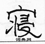 駱恆光寫的硬筆隸書寢