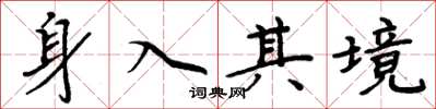 周炳元身入其境楷書怎么寫