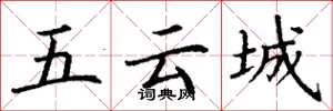 丁謙五雲城楷書怎么寫