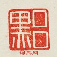 “呂黑”篆刻印章