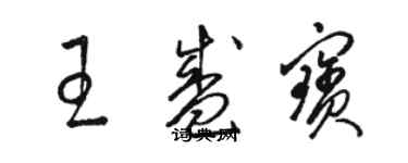 駱恆光王盛寶草書個性簽名怎么寫