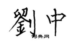 何伯昌劉中楷書個性簽名怎么寫