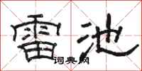 駱恆光雷池隸書怎么寫