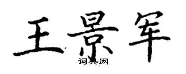 丁謙王景軍楷書個性簽名怎么寫