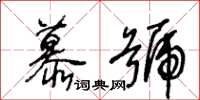 王冬齡慕號草書怎么寫
