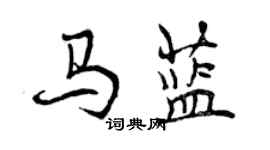 曾慶福馬藍行書個性簽名怎么寫