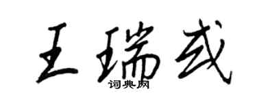 王正良王瑞或行書個性簽名怎么寫