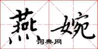 周炳元燕婉楷書怎么寫