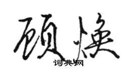 駱恆光顧煥行書個性簽名怎么寫