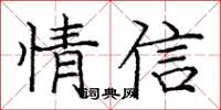 龐中華情信楷書怎么寫