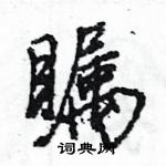 王旻寫的硬筆行書矚