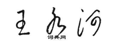 駱恆光王水河草書個性簽名怎么寫