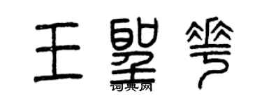 曾慶福王聖花篆書個性簽名怎么寫