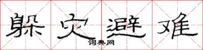 范連陞躲災避難隸書怎么寫