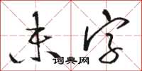 駱恆光未字草書怎么寫