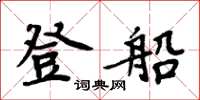 周炳元登船楷書怎么寫