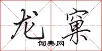田英章龍窠行書怎么寫