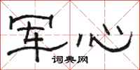 駱恆光軍心隸書怎么寫
