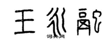 曾慶福王永融篆書個性簽名怎么寫