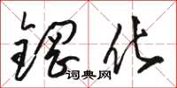 駱恆光鋼化草書怎么寫