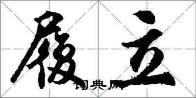 胡問遂履立行書怎么寫