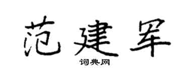 袁強范建軍楷書個性簽名怎么寫