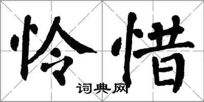 翁闓運憐惜楷書怎么寫