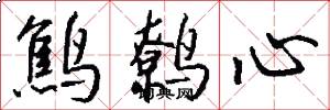 鷦鷯心怎么寫好看