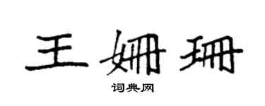 袁強王姍珊楷書個性簽名怎么寫