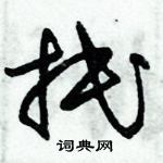 朱錫榮寫的硬筆草書抿