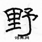 駱恆光寫的硬筆隸書野