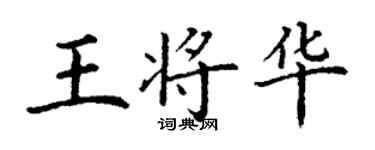 丁謙王將華楷書個性簽名怎么寫