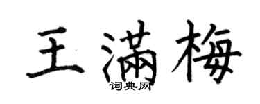 何伯昌王滿梅楷書個性簽名怎么寫