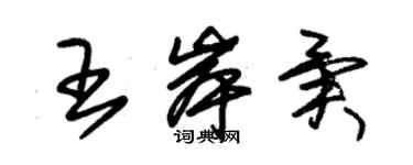 朱錫榮王岸異草書個性簽名怎么寫