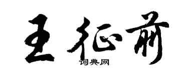 胡問遂王征前行書個性簽名怎么寫