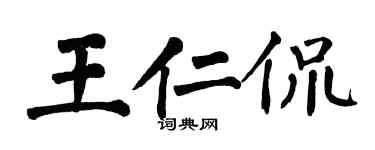 翁闓運王仁侃楷書個性簽名怎么寫