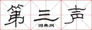 駱恆光第三聲隸書怎么寫
